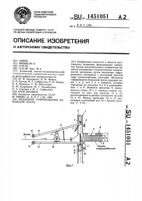 Механизм гофрирования бумажной ленты (патент 1451051)