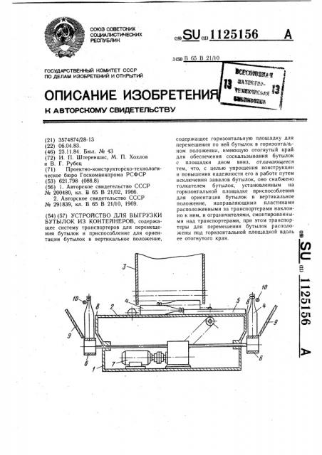 Устройство для выгрузки бутылок из контейнеров (патент 1125156)