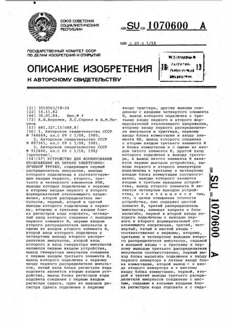 Устройство для формирования изображения на экране электронно-лучевой трубки (патент 1070600)