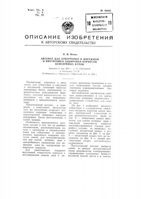 Автомат для отбортовки и наружной и внутренней лакировки корпусов консервных банок (патент 96802)