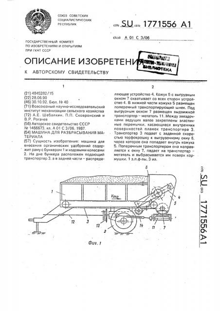 Машина для разбрасывания материала (патент 1771556)