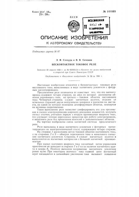 Бесконтактное токовое реле (патент 141893)