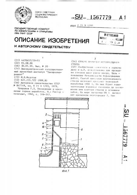 Способ проходки вертикального ствола (патент 1567779)