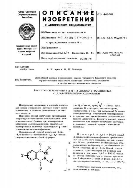 Способ получения 2-р-1,4-диоксо-3замещенных-1,2,3,4- тетрагидроизохинолинов (патент 449052)