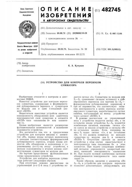 Устройство для контроля переносов сумматора (патент 482745)