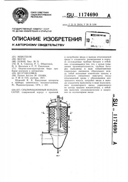 Сублимационный конденсатор (патент 1174690)