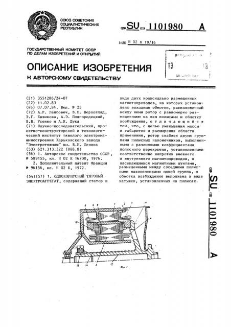 Однокорпусный тяговый электроагрегат (патент 1101980)