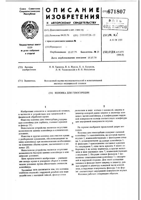 Колонка для гемосорбции (патент 671807)