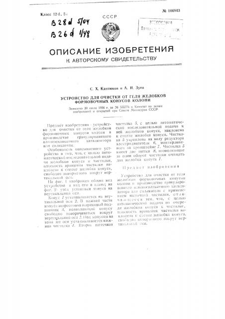 Устройство для очистки от геля желобков формовочных конусов колонн (патент 106843)