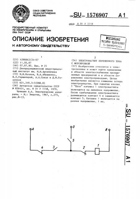 Электромагнит переменного тока с форсировкой (патент 1576907)