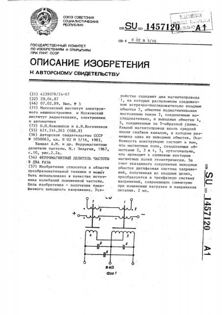 Ферромагнитный делитель частоты в два раза (патент 1457120)