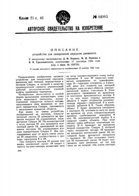 Устройство для синхронной передачи движения (патент 44985)