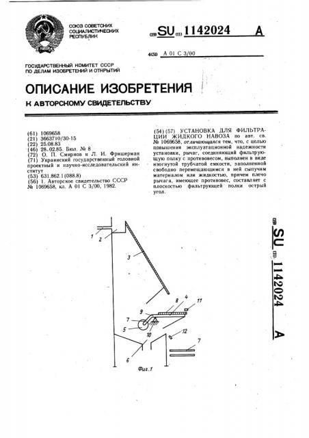 Установка для фильтрации жидкого навоза (патент 1142024)