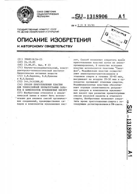 Способ приготовления пластин для тонкослойной хроматографии сахаров и компонентов нуклеиновых кислот (патент 1318906)