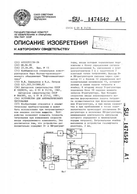 Устройство для автоматического титрования (патент 1474542)