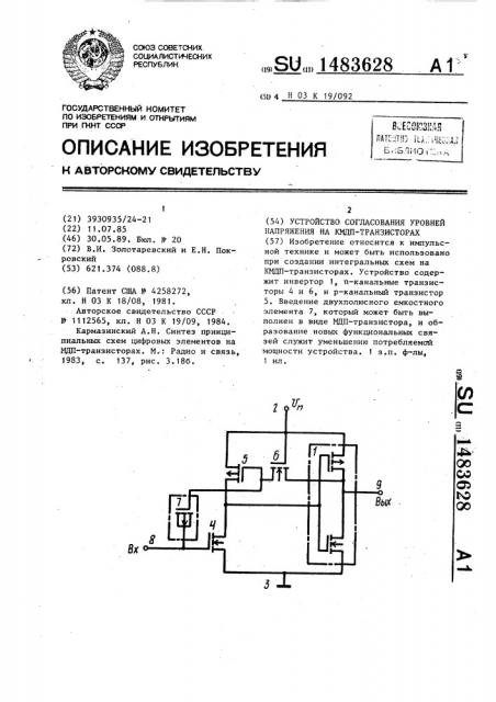 Устройство согласования уровней напряжения на кмдп- транзисторах (патент 1483628)