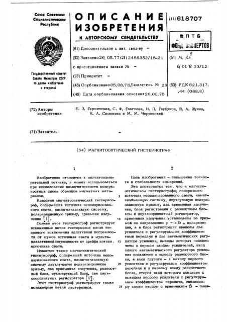 Магнитооптический гистериограф (патент 618707)