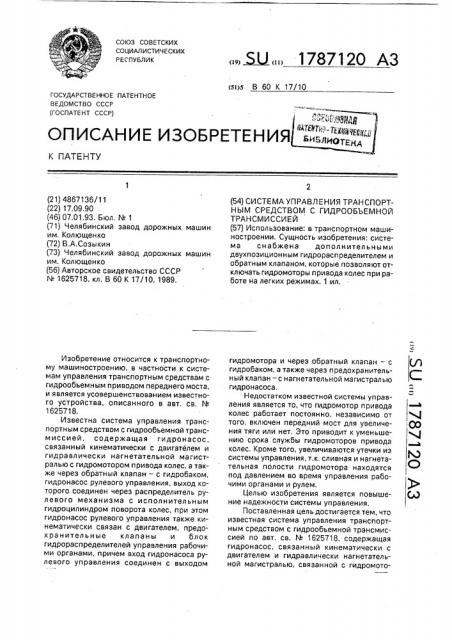 Система управления транспортным средством с гидрообъемной трансмиссией (патент 1787120)