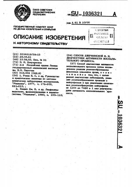 Способ дзержинской и.и. диагностики активности воспалительного процесса (патент 1036321)