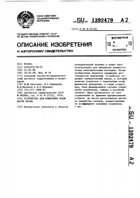 Устройство для измерения влажности почвы (патент 1392479)