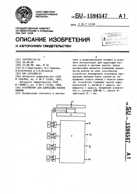 Устройство для адресации блоков памяти (патент 1594547)