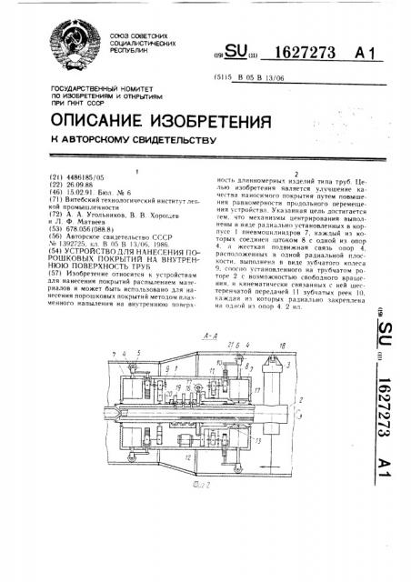 Устройство для нанесения порошковых покрытий на внутреннюю поверхность труб (патент 1627273)