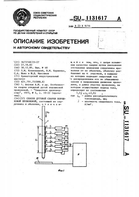 Способ дуговой сварки порошковой проволокой (патент 1131617)