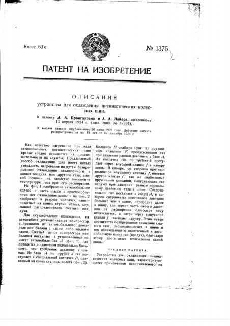 Устройство для охлаждения пневматических колесных шин (патент 1375)