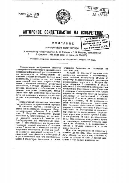 Электронный коммутатор (патент 48873)
