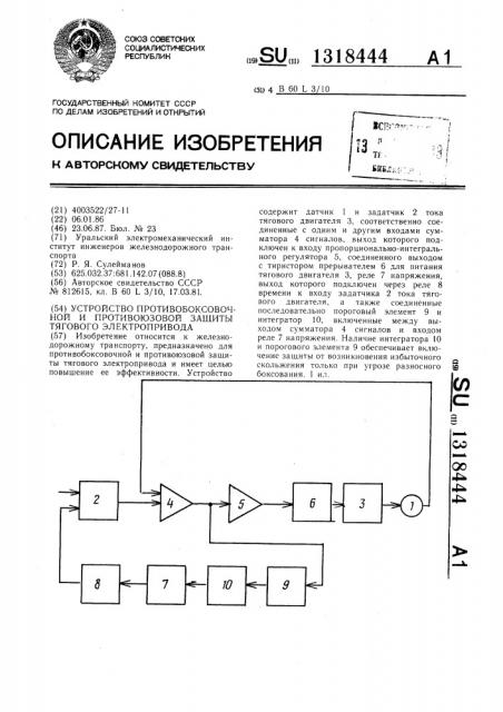 Устройство противобоксовочной и противоюзовой защиты тягового электропривода (патент 1318444)