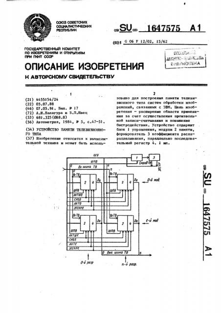 Устройство памяти телевизионного типа (патент 1647575)