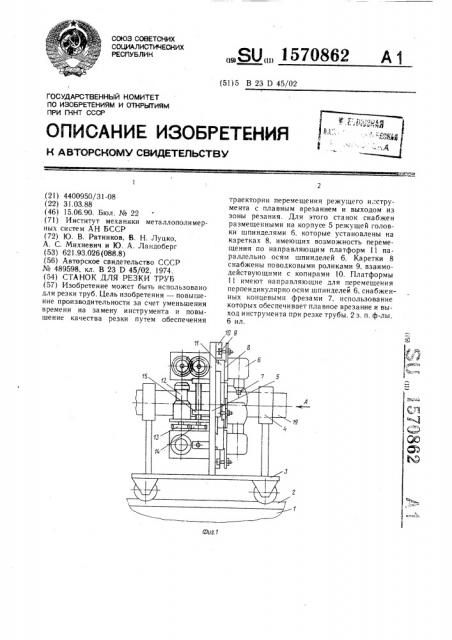 Станок для резки труб (патент 1570862)