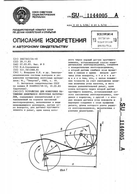 Устройство для измерения натяжения движущихся ленточных материалов (патент 1144005)