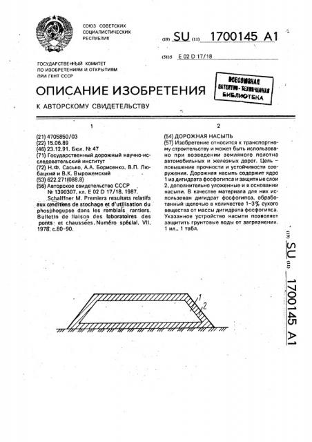 Дорожная насыпь (патент 1700145)