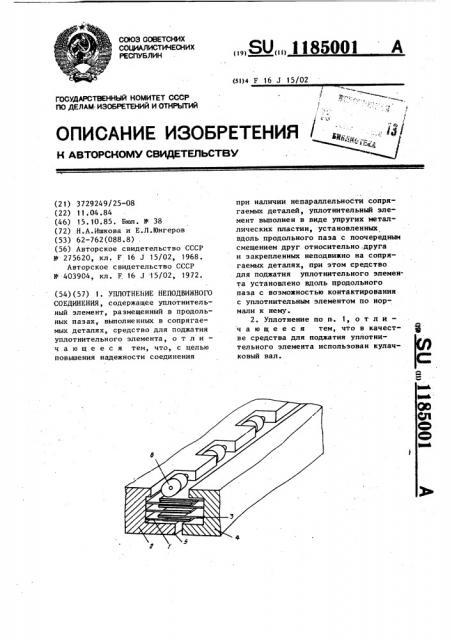 Уплотнение неподвижного соединения (патент 1185001)