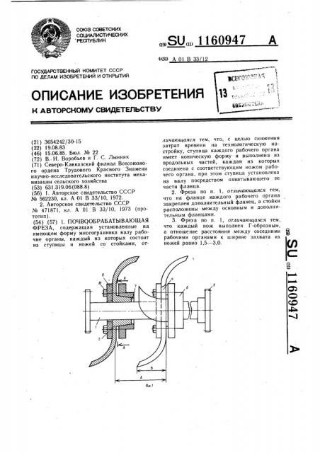 Почвообрабатывающая фреза (патент 1160947)