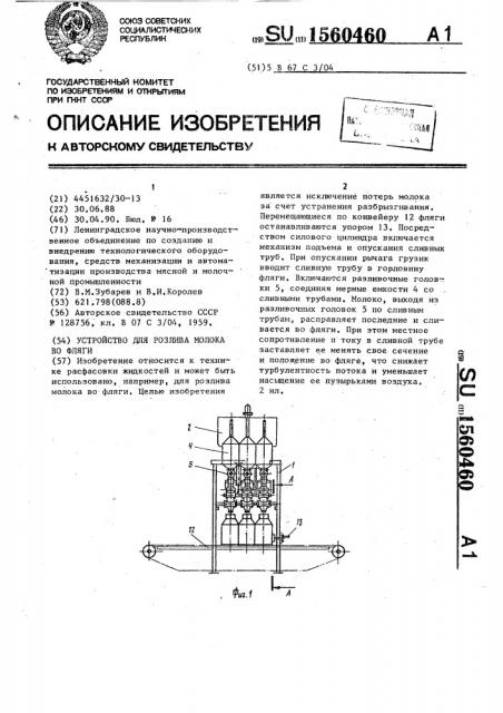 Устройство для розлива молока во фляги (патент 1560460)