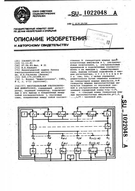 Многоканальный ультразвуковой дефектоскоп (патент 1022048)