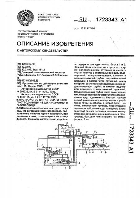 Устройство для автоматического отвода воды из дегазационного газопровода (патент 1723343)