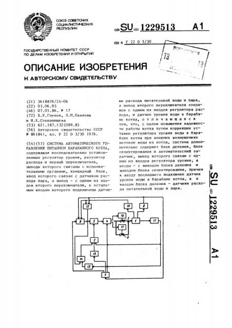 Система автоматического управления питанием барабанного котла (патент 1229513)