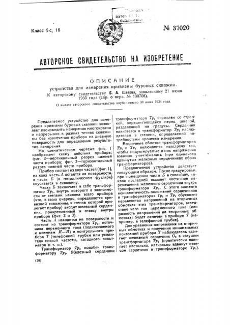 Устройство для измерения кривизны буровых скважин (патент 37020)