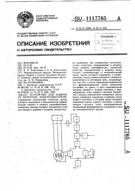 Устройство для защиты от перегрева электродвигателя (патент 1117765)