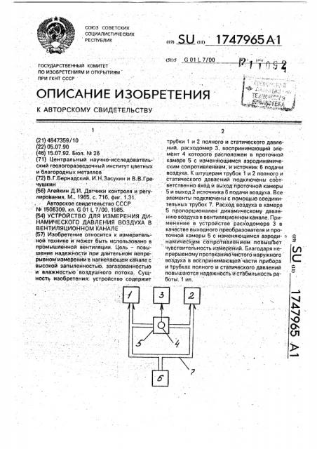 Устройство для измерения динамического давления воздуха в вентиляционном канале (патент 1747965)