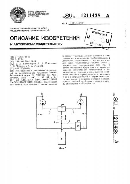 Система приготовления смеси двух жидкостей (патент 1211438)