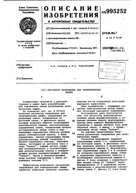 Регулятор напряжения для электрических машин (патент 995252)