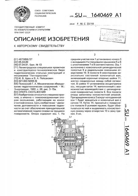 Опора скольжения (патент 1640469)