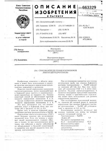 Способ определения изоэнзимов лактатдегидрогеназы (патент 663329)