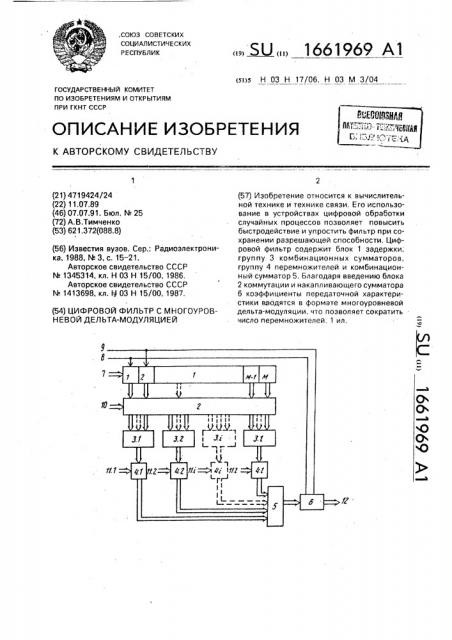 Цифровой фильтр с многоуровневой дельта-модуляцией (патент 1661969)
