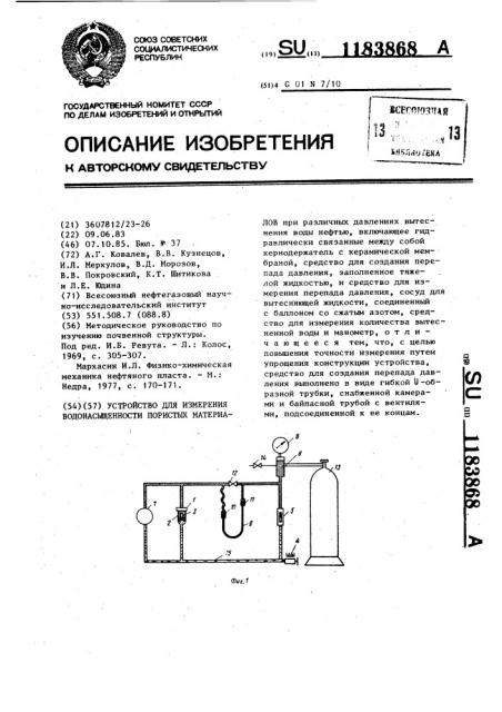 Устройство для измерения водонасыщенности пористых материалов (патент 1183868)