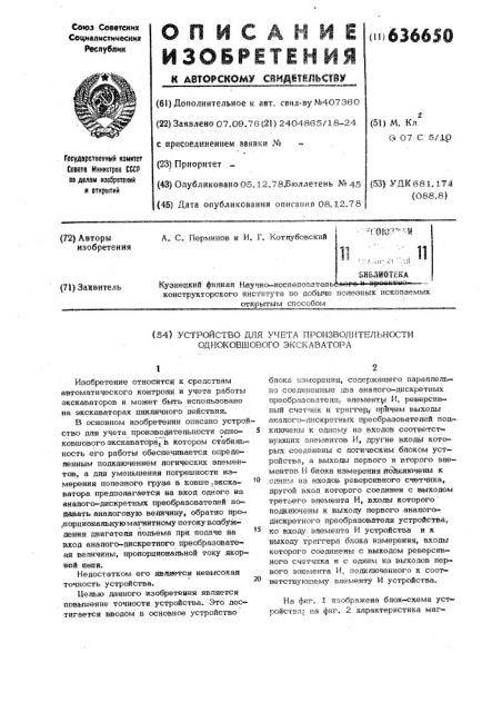 Устройство для учета производительности одноковшового экскаватора (патент 636650)